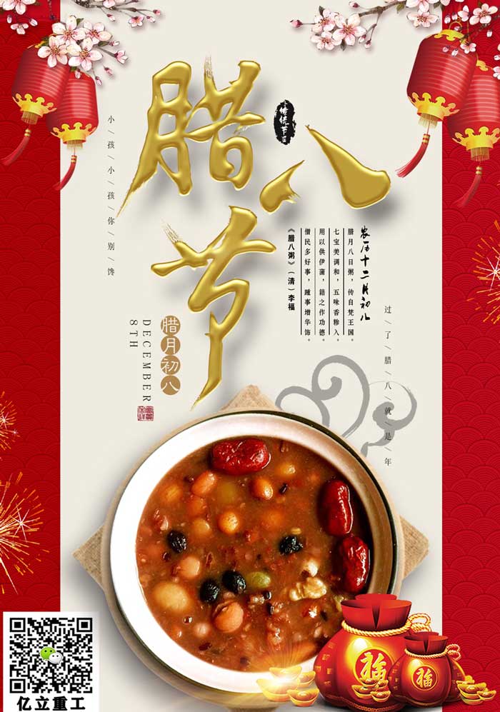 億立混凝土攪拌站設(shè)備生產(chǎn)廠家祝您臘八節(jié)快樂(lè)